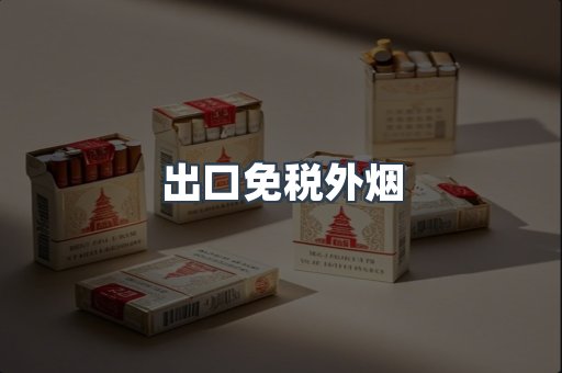 出口免税外烟